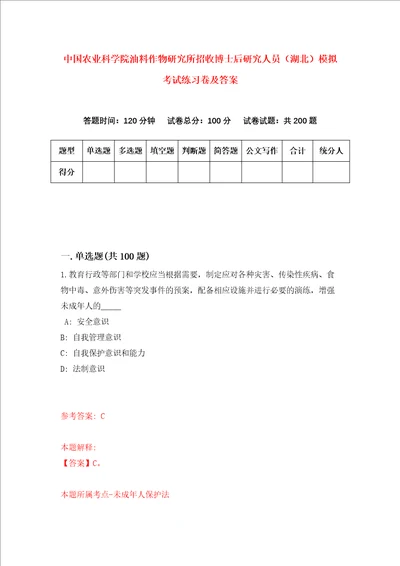 中国农业科学院油料作物研究所招收博士后研究人员湖北模拟考试练习卷及答案第3期