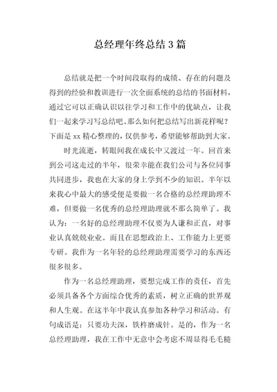 总经理年终总结3篇