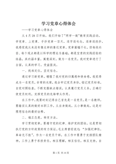 学习党章心得体会 (10).docx