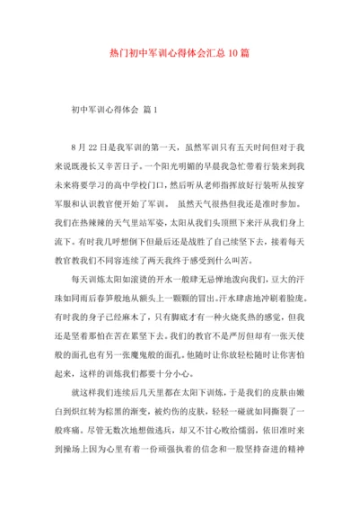 热门初中军训心得体会汇总10篇.docx