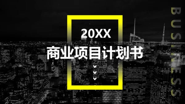 城市夜景商业项目计划书通用PPT模板