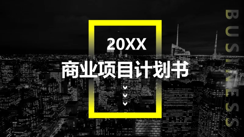 城市夜景商业项目计划书通用PPT模板
