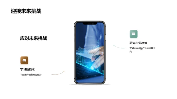 金融之旅，稳步前行