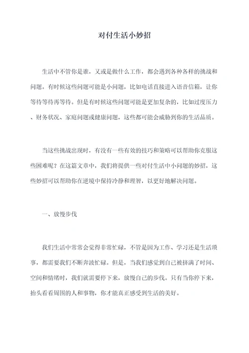 对付生活小妙招
