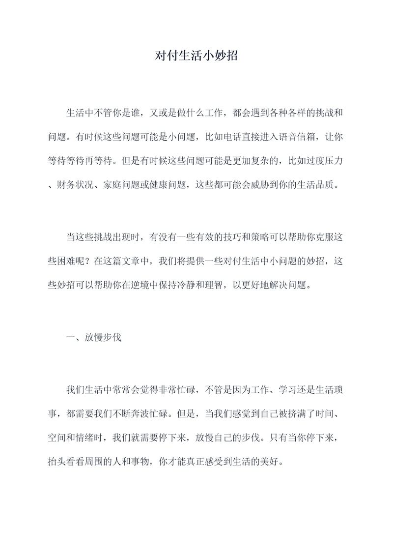 对付生活小妙招