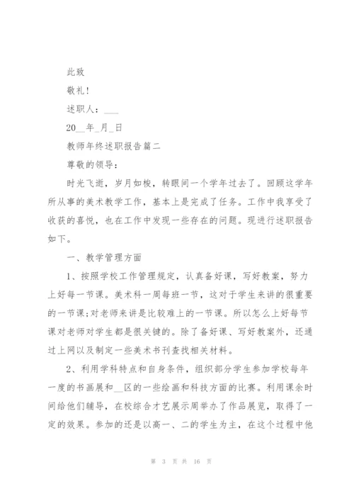 教师年终述职报告通用版2021.docx