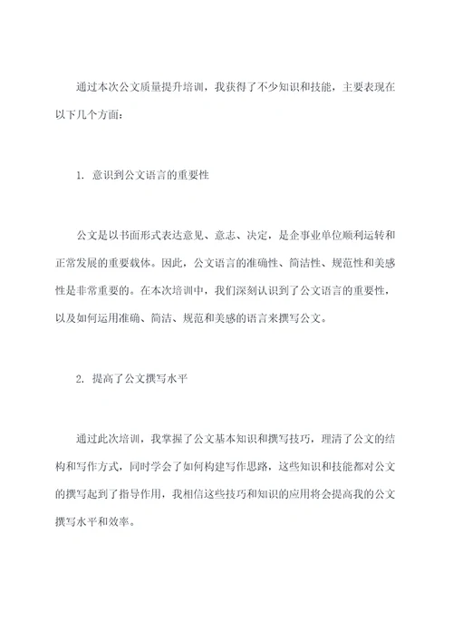 公文质量提升培训报告总结