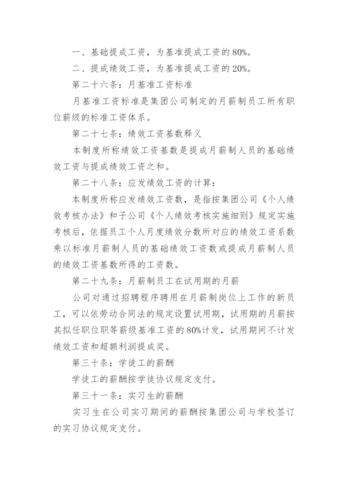 国企薪酬管理制度.docx