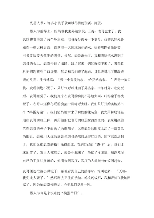 关于愚人节作文500字集锦9篇范文精选