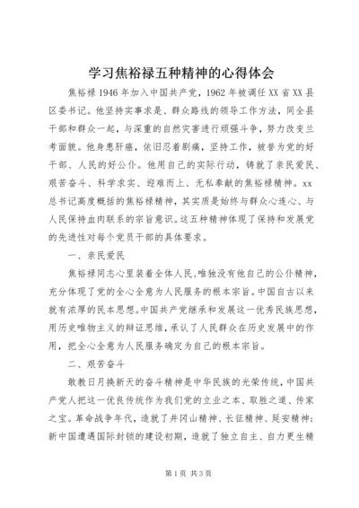 学习焦裕禄五种精神的心得体会.docx