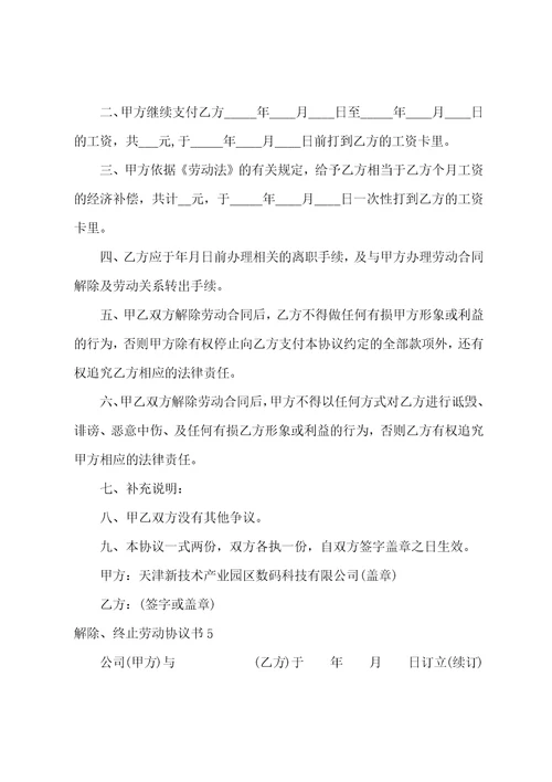 解除、终止劳动协议书合集7篇员工合同协议书