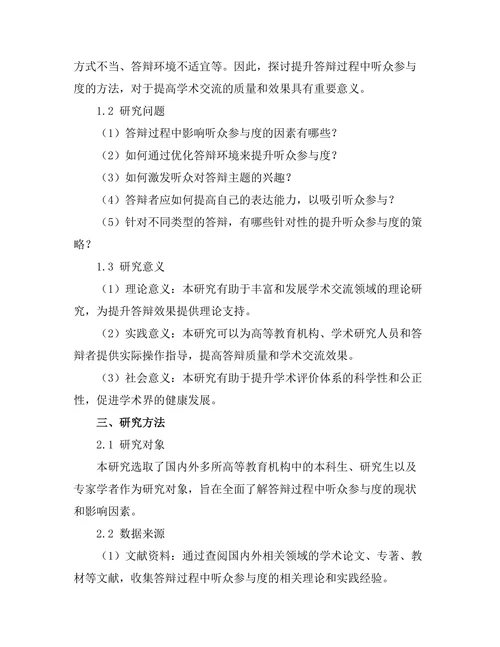 答辩过程中听众参与度的提升方法