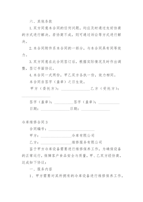 冷库维修合同.docx