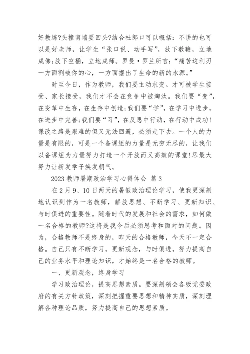 2023教师暑期政治学习心得体会.docx