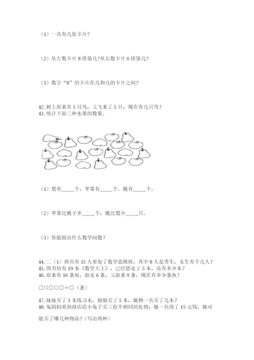 小学一年级上册数学解决问题50道及答案（夺冠系列）.docx