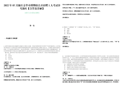 2022年07月浙江金华市博物馆公开招聘1人考试参考题库含答案详解