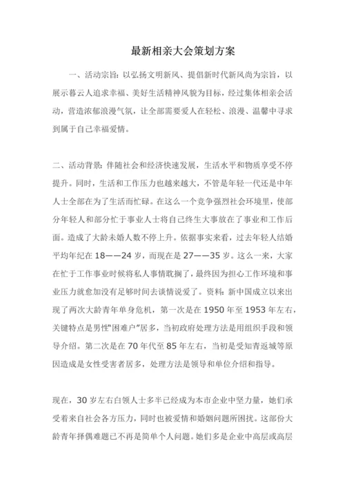 相亲大会专项策划专业方案.docx