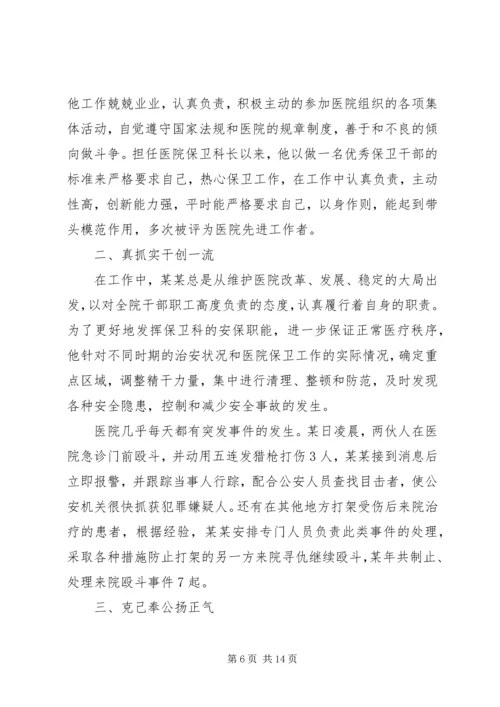 保卫先进个人事迹材料 (2).docx