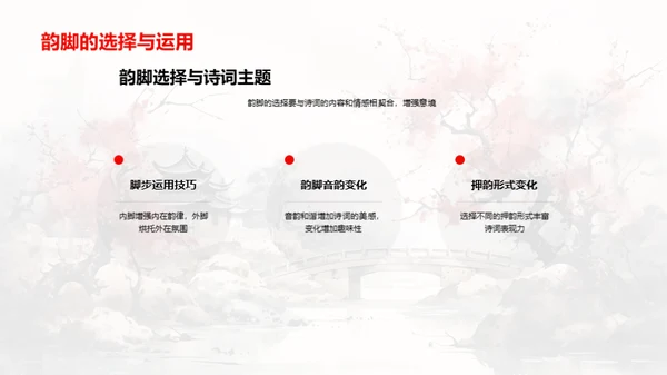 诗词美学与韵脚艺术