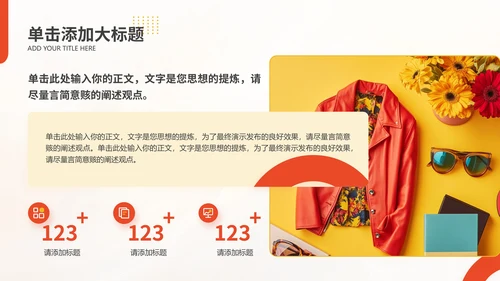 红黄色时尚简约产品介绍通用PPT模板