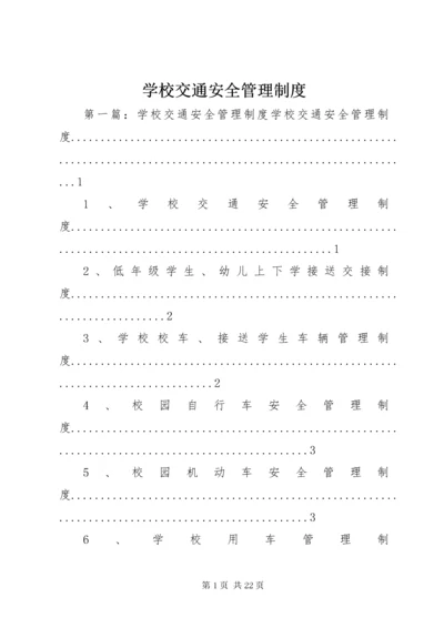 7学校交通安全管理制度.docx