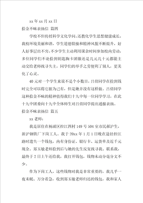 拾金不昧表扬信最新6篇