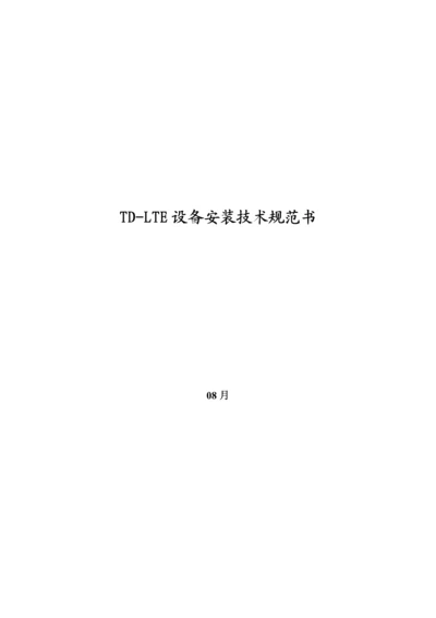 TDLTE无线设备安装重点技术基础规范书.docx