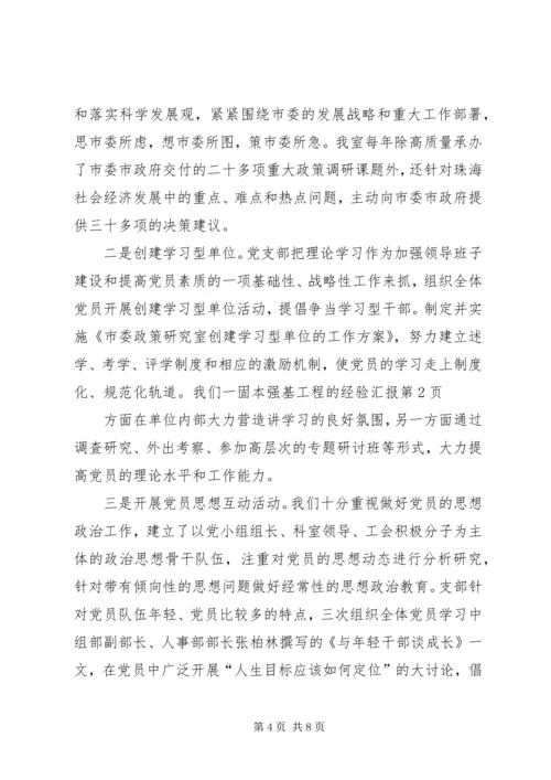 固本强基工程的经验汇报.docx