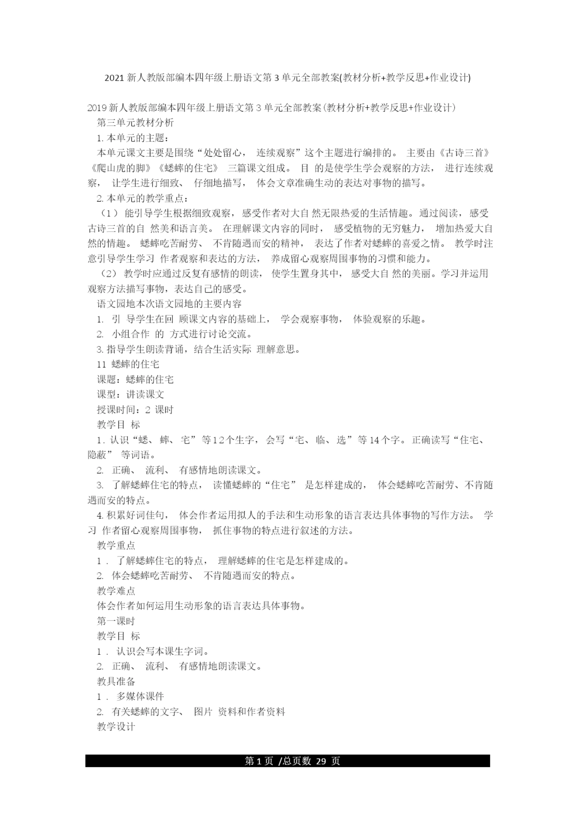 2021新人教版部编本四年级上册语文第3单元全部教案(教材分析教学反思作业设计).docx