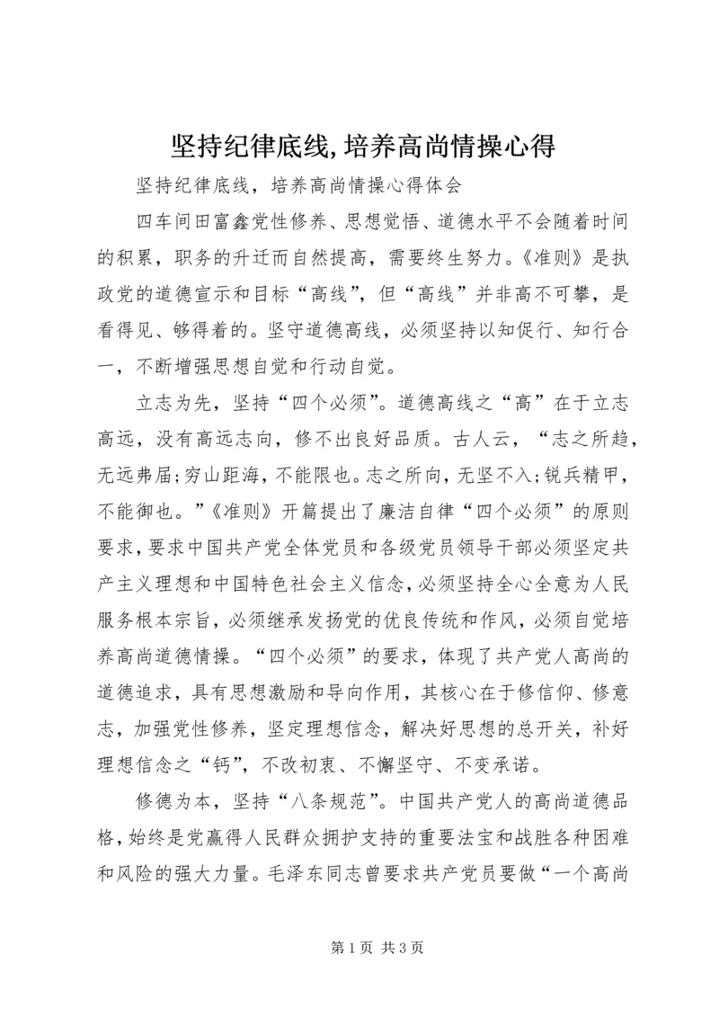 坚持纪律底线,培养高尚情操心得.docx