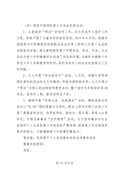 优秀共青团干个人先进事迹材料.docx