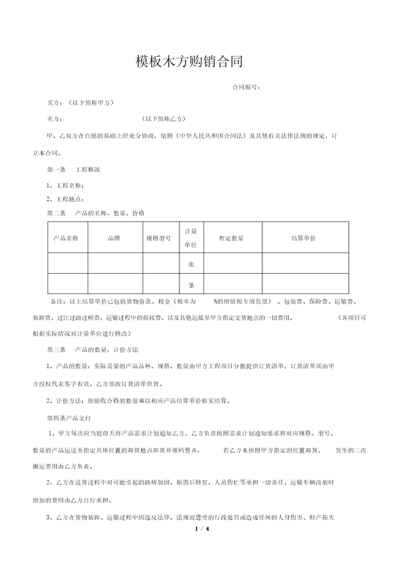 模板木方购销合同