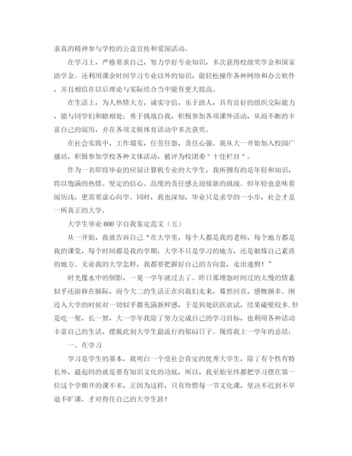 精编之大学生毕业800字自我鉴定范文.docx