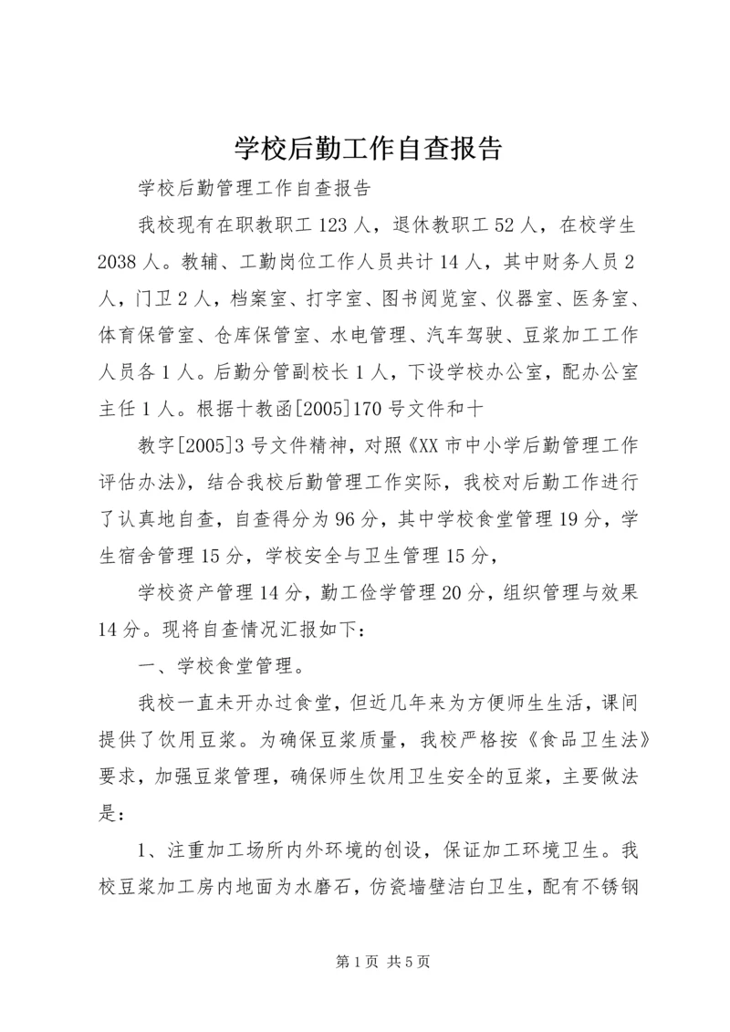 学校后勤工作自查报告 (3).docx