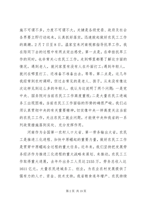 农民工工作会议讲话.docx