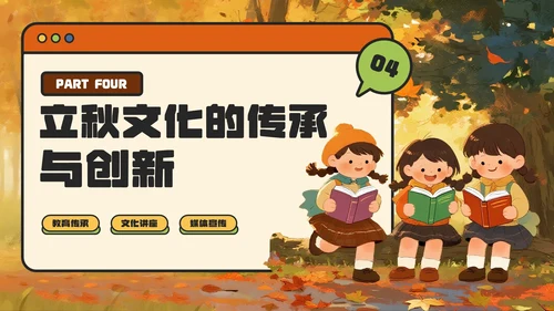 橙色卡通风立秋解锁传统节气的文化密码主题PPT模板