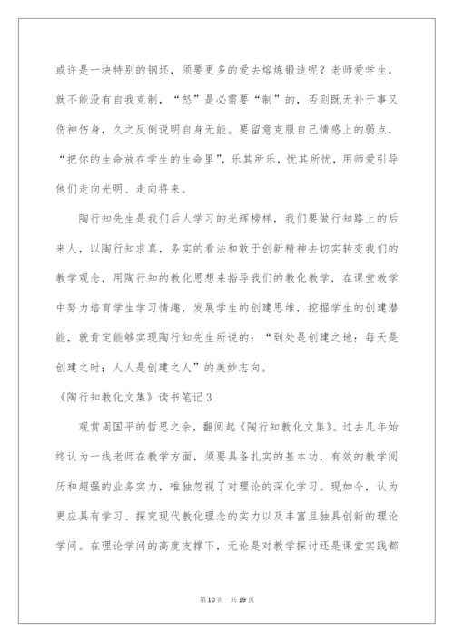 2022《陶行知教育文集》读书笔记.docx