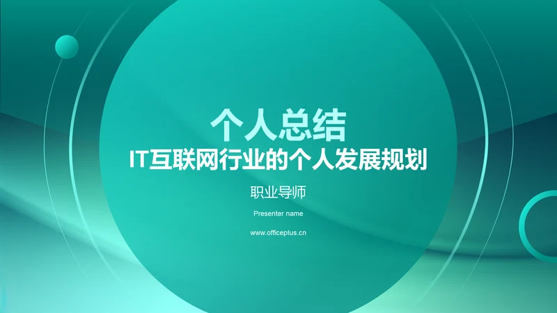 个人总结：IT互联网行业的个人发展规划