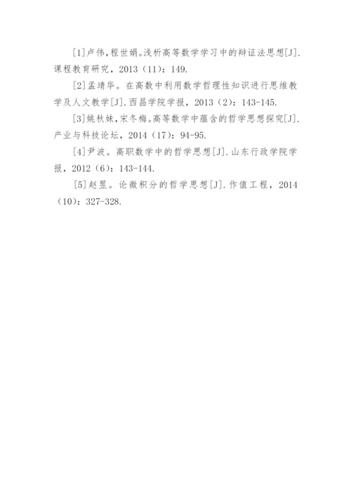 从哲学视域探讨高数中的几个概念论文.docx