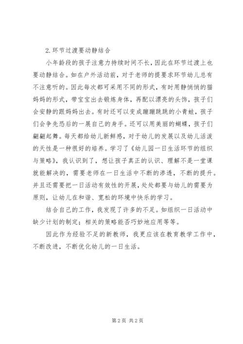 观看《幼儿园一日生活环节的组织策略》的心得体会 (3).docx