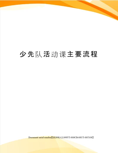 少先队活动课主要流程