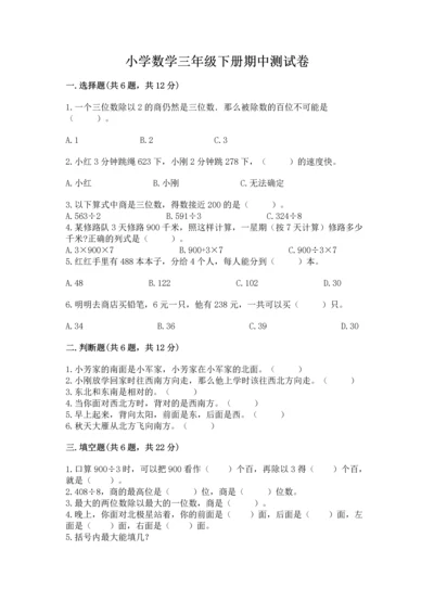 小学数学三年级下册期中测试卷及答案【名师系列】.docx