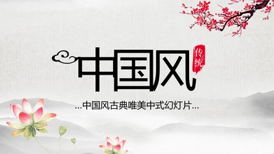 水墨卷轴震撼开场古典中国风动态PPT模板