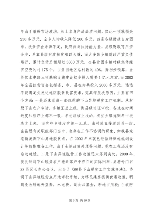 关于@@县欠发达地区下山异地脱贫工作的调研 (4).docx