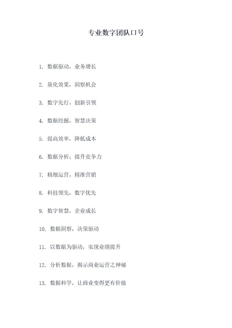 专业数字团队口号