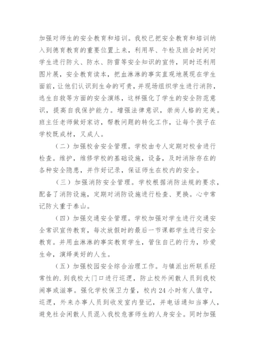 校园安全工作自检自查报告.docx