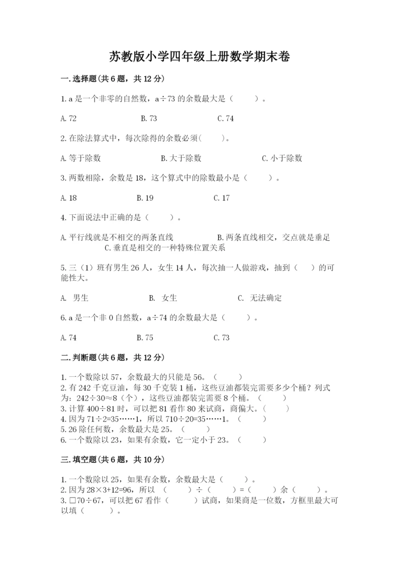 苏教版小学四年级上册数学期末卷及答案（典优）.docx