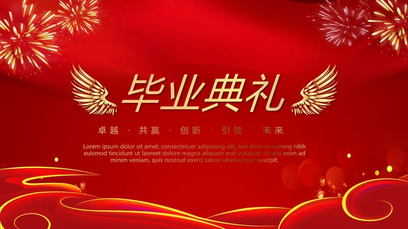 红色喜庆毕业典礼通用动态PPT