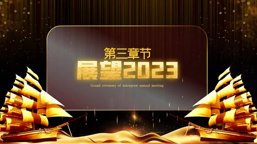 2023公司年会兔年赢战颁奖盛典ppt