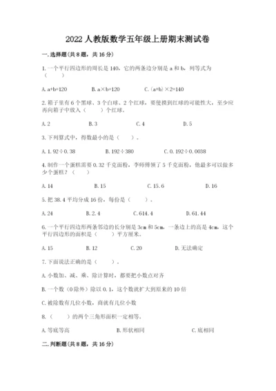 2022人教版数学五年级上册期末测试卷（考试直接用）word版.docx
